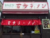 百歩ラーメン戸田店 3