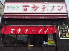 百歩ラーメン戸田店 2
