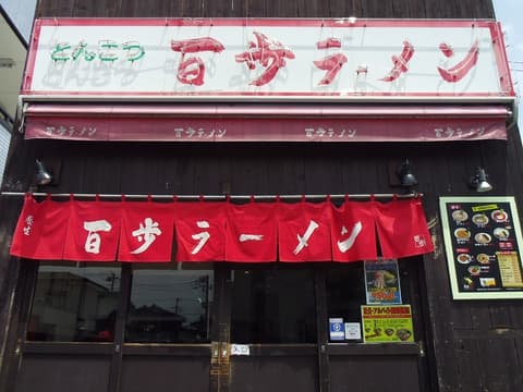 百歩ラーメン戸田店