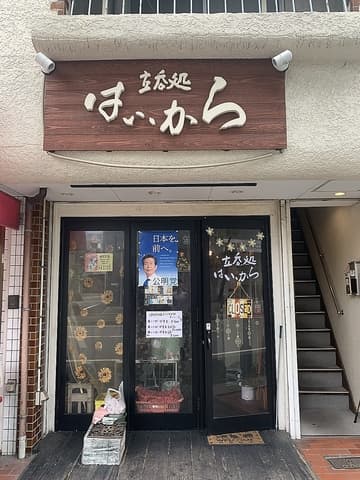 立ち飲み はいから