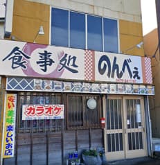 カラオケ居酒屋 のんべぇ 2