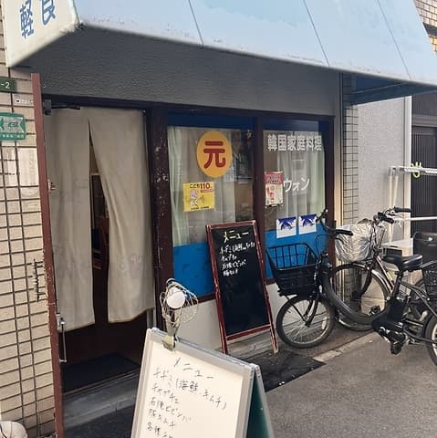 韓国家庭料理ウォン