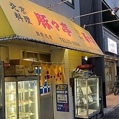 北京料理 豚々亭 2