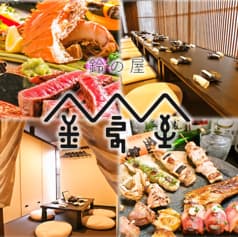 鈴の屋 浜口店 2