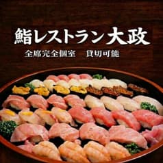 鮨レストラン大政 2