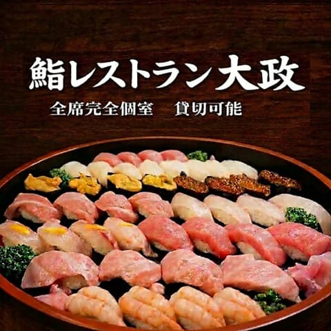 鮨レストラン大政