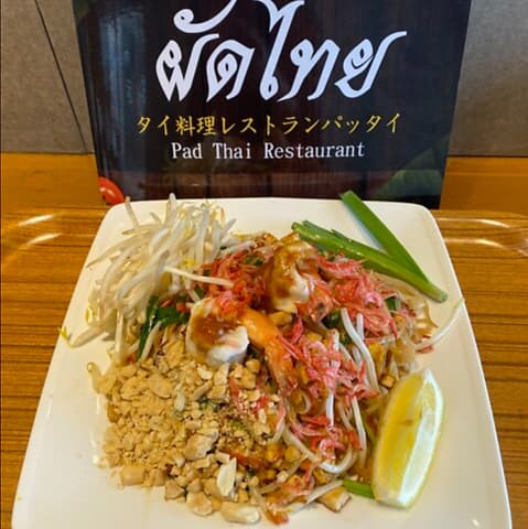 タイ料理レストランパッタイ