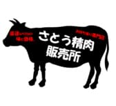 さとう精肉直売所 3