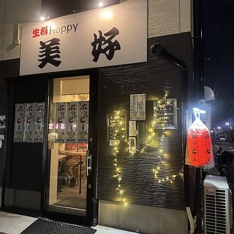 生樽ホッピー美好