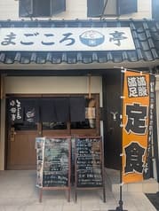 まごころ米亭 2