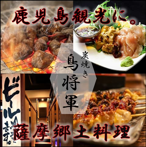 鳥将軍 彩帆 鹿児島中央駅店