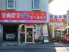 漫画喫茶 ミトミ 2