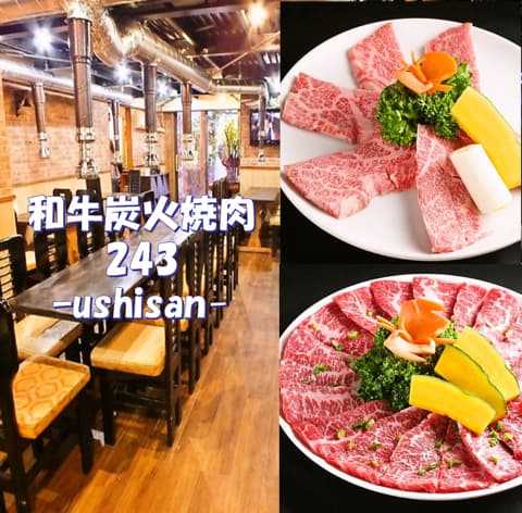 和牛炭火焼肉 243