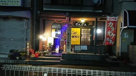 呑み処・唄い処　だんだん