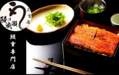 鰻の成瀬　神戸三宮店 2