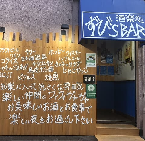 酒楽処 ずび's BAR