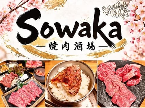 焼肉酒場 Sowaka ソワカ