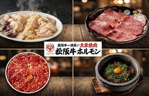 大衆焼肉 松阪牛ホルモン