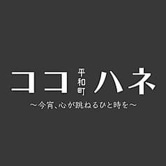 ココハネ 平和町店 2