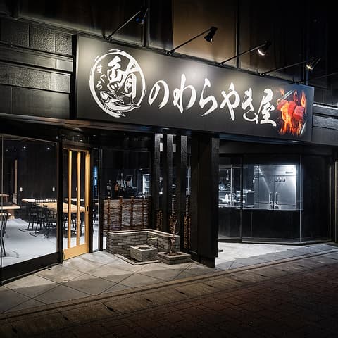 鮪のわらやき屋