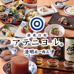 酒肴日和 アテニヨル 清明北一西三 2