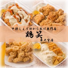 中津からあげ専門店 鶏笑 2