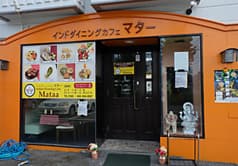 インドダイニングカフェマター 松永店 2