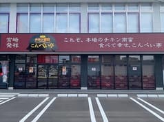 チキン南蛮 こんぺい亭 原田店 2