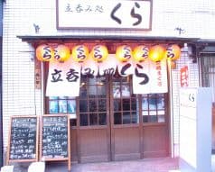 くら 亀戸店 立呑み処 2