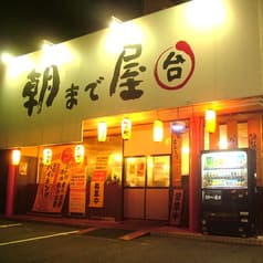 朝まで屋 中庄店 2