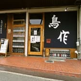 炭火焼き鳥 鳥作 3