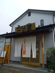 一の蔵 石原 2