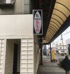 串焼 気まぐれ 2