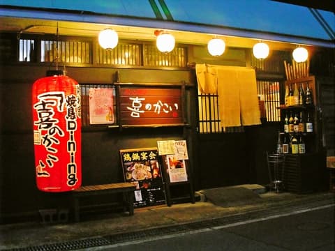 喜のかこい 池田城南本店