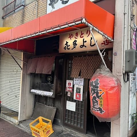 やきとり喜多よし
