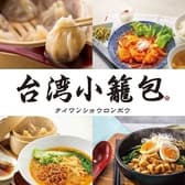 台湾小籠包　アスティ静岡店 3