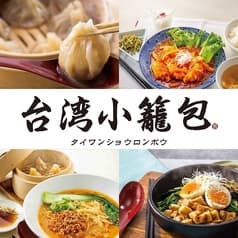 台湾小籠包　アスティ静岡店 2