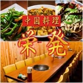 中国料理 栄発 3