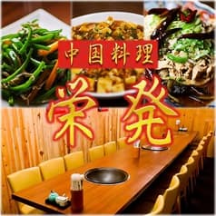 中国料理 栄発 2