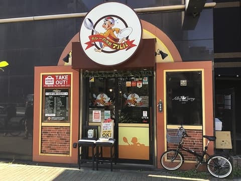 カレーの市民 アルバ 錦糸町店