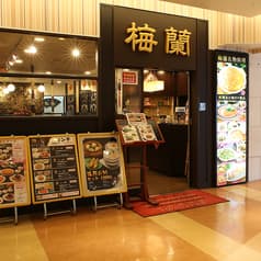 梅蘭 センター北店 2
