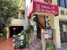 欧風カレー　ル・ムーラン 2