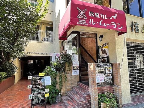 欧風カレー　ル・ムーラン