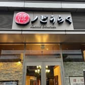 韓ノどうらく みなとみらい店 3