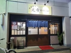 お食事処 光希 2