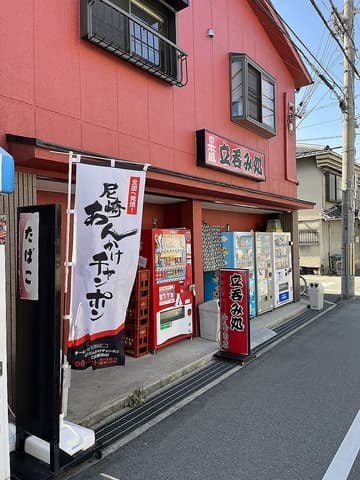 和洋酒 立呑処 中島南店