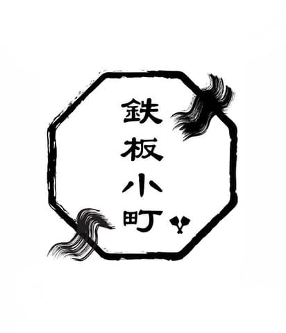 鉄板小町 流川店