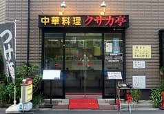 中華料理 クサカ亭 中村橋 2