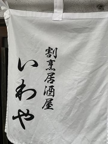 割烹居酒屋 いわや