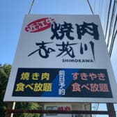 焼肉の志茂川 3